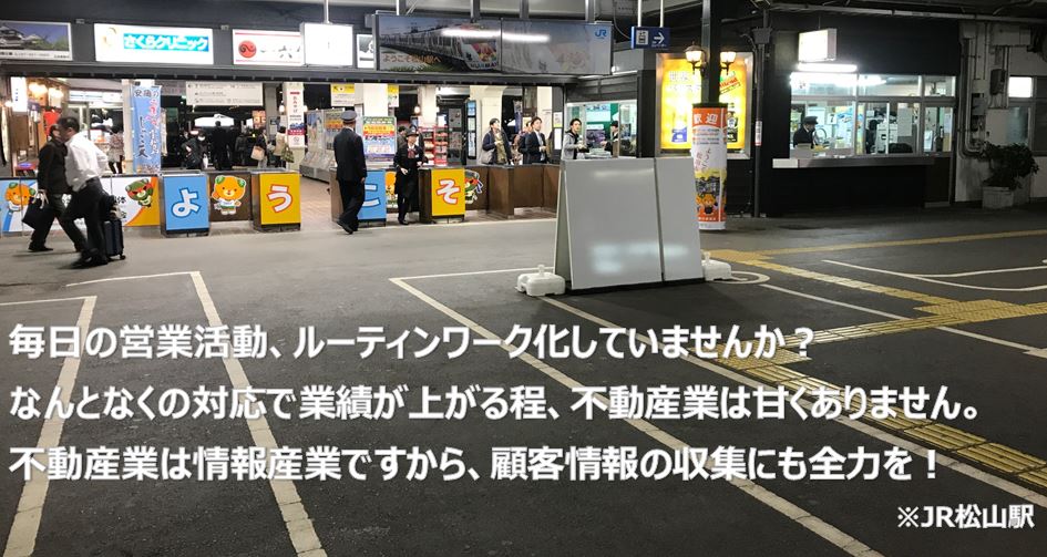 不動産業は情報産業です。顧客情報の収集にも全力を尽くしましょう