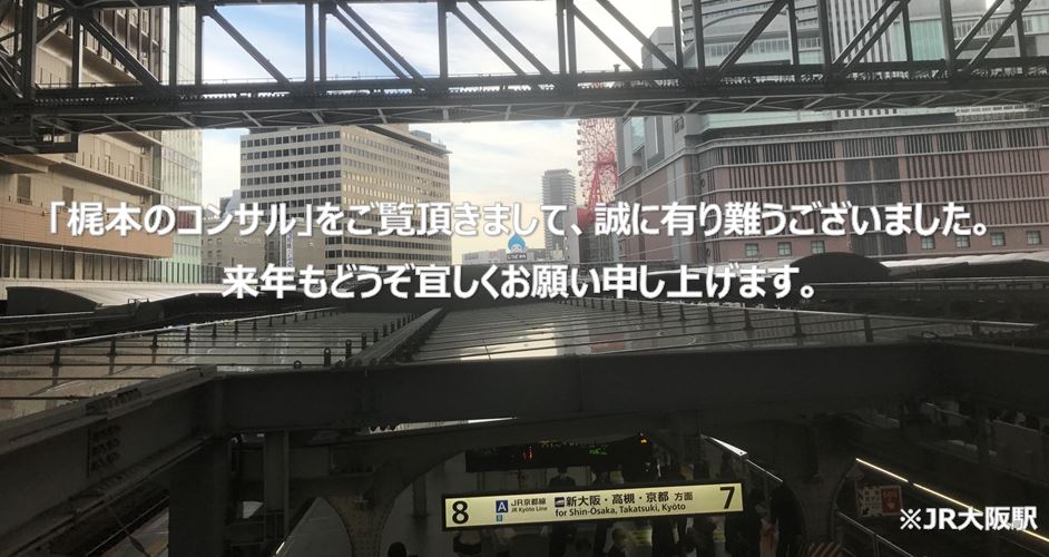 2017年も「梶本のコンサル」をご覧下さいまして有り難うございました