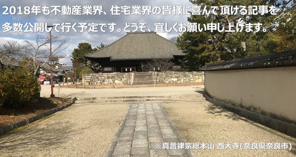 2018年も不動産業界、住宅業界の皆様に喜んで頂ける記事を多数公開して参ります