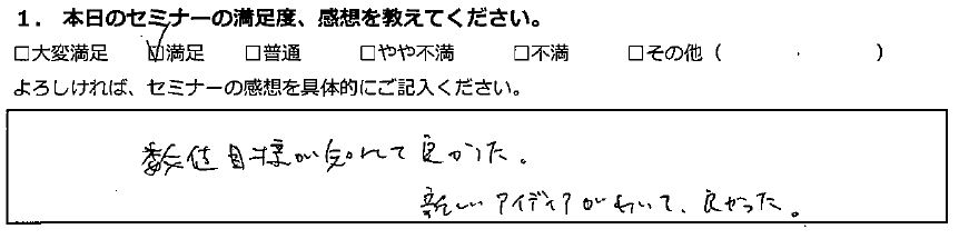 【満足】数値目標が知れて良かった