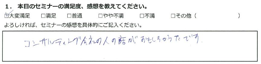 【大変満足】コンサルティング会社の人が面白かった