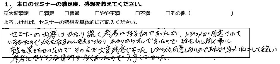 【満足】セミナーの内容は濃くかなり参考になった