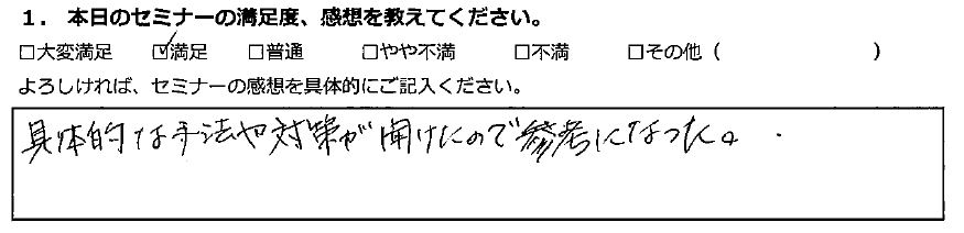 【満足】具体的な手法や対策が聞けた