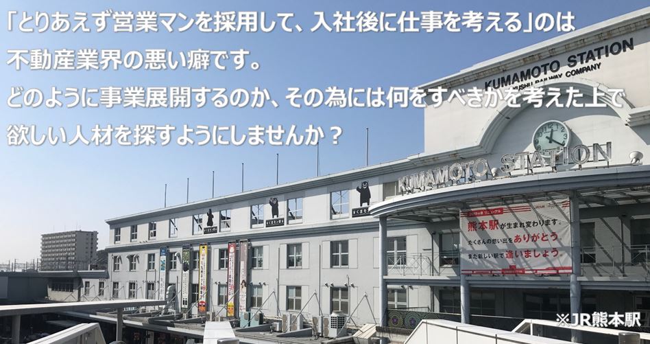 不動産会社の人材採用も今後の事業展開を考えた上で行いましょう