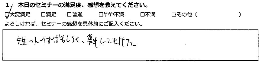 【満足】先生のトークが面白く