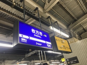 2018.06枚方市駅1
