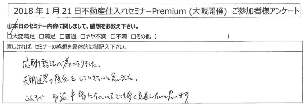 【大変満足】応酬話法が為になりました。長期追客の強化をしていきたいと思いました。これまで中途半端になっている事も多く、見直したいと思います。｜大阪府大阪市北区