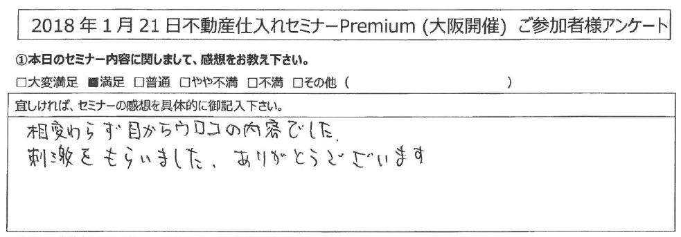 【満足】相変わらず目からウロコの内容でした。刺激をもらいました。ありがとうございます。｜大阪府堺市南区