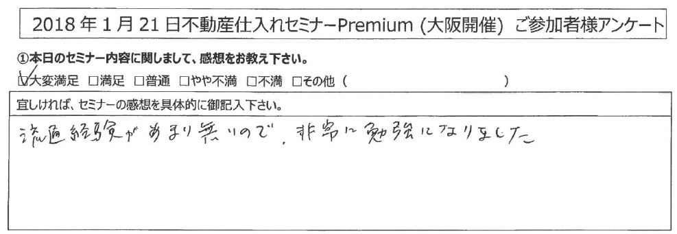 【大変満足】流通経験があまり無いので、非常に勉強になりました｜大阪府大阪市平野区