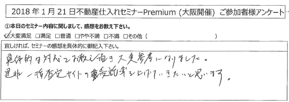 【大変満足】具体的な対応をお教え頂き大変参考になりました。是非一括査定サイトの受託率を上げて行きたいと思います。｜兵庫県神戸市中央区