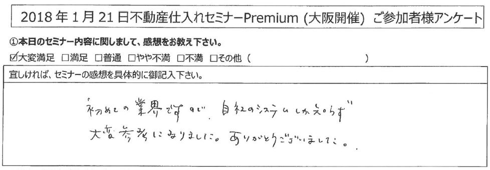 【大変満足】初めての業界ですので自社のシステムしか知らず大変参考になりました。ありがとうございました。｜兵庫県神戸市中央区