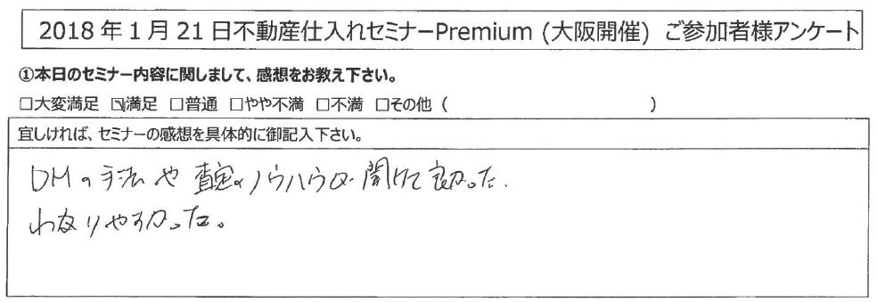 【満足】DMの手法や査定のノウハウが聞けて良かった。わかりやすかった｜大阪府大阪市北区