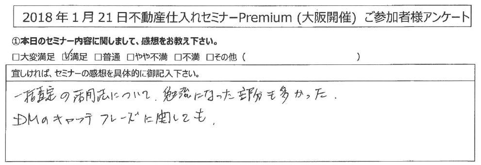 【満足】一括査定の活用法について勉強になった部分も多かった。DMのキャッチフレーズに関しても｜兵庫県神戸市中央区