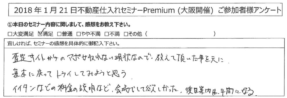 【満足】査定サイトからのアポが取れない現状なので、教えて頂いた事を元に基本に戻ってトライしてみようと思う。｜大阪府池田市