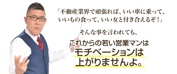 不動産会社社員の、モチベーションを向上させる方法