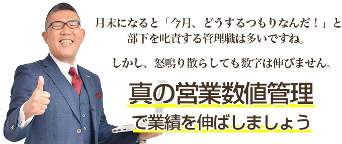 不動産業界における営業数値管理と、管理職の仕事について