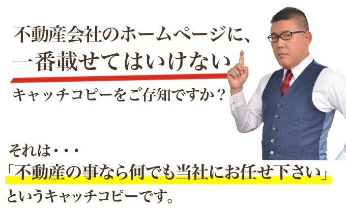 不動産会社のホームページに、一番載せてはいけないキャッチコピーをご存知ですか？