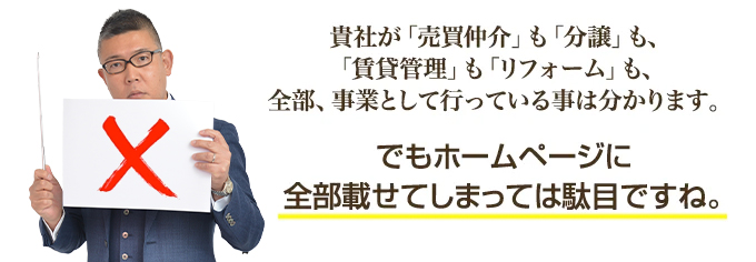 不動産売買仲介、新築分譲会社のＨＰに載せては駄目な事