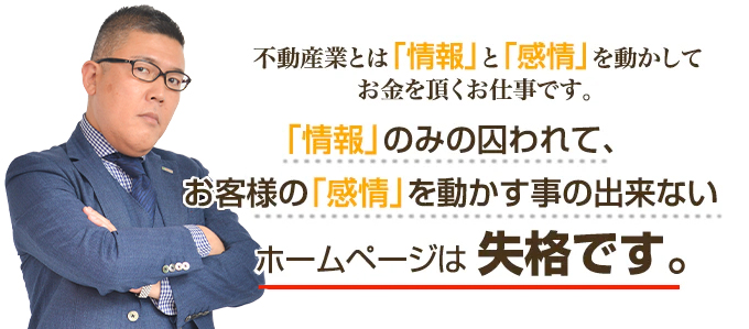 不動産会社がホームページで顧客の感情を動かす手法とは