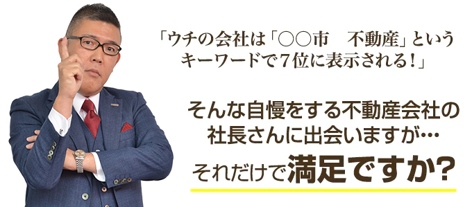 不動産ホームページのアクセスが増える検索キーワードとは