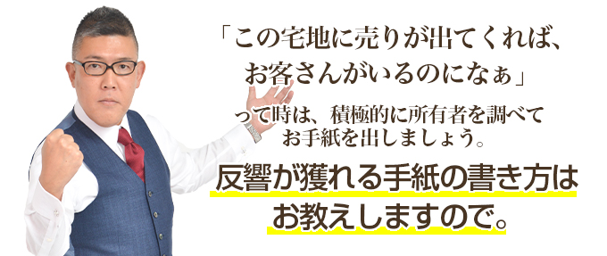 反響が獲れる空地空家ダイレクトメール（ＤＭ）の驚く効果