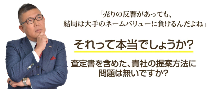 不動産価格査定書で競合他社に勝ち、専任で受託する方法