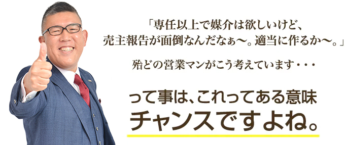 面倒な売主報告（販売状況報告書）を不動産営業の武器に！