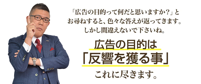 不動産広告の目的は、反響を獲る事だけだと思いませんか？