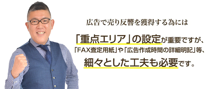 不動産広告で売反響（売却依頼）を獲得する為の具体的方法