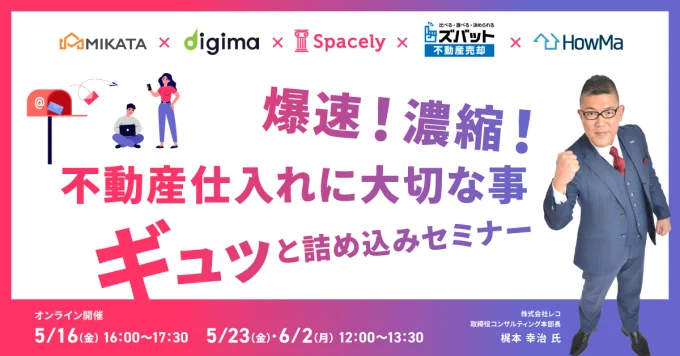 【ｵﾝﾗｲﾝｾﾐﾅｰ告知】5月16日(金)開催｜爆速！濃縮！ 不動産仕入れに大切な事をギュッと詰め込みセミナー｜ミカタ㈱・㈱スペースリー・㈱コンベックス・㈱ウェブクルー・㈱コラビット主催