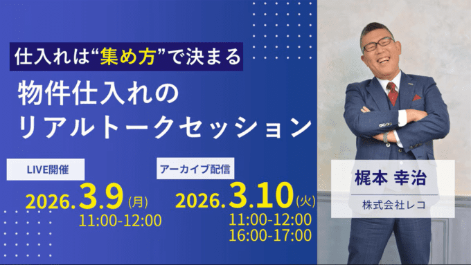 【ｵﾝﾗｲﾝｾﾐﾅｰ告知】 2026年3月9日(月)開催 仕入れは“集め方”で決まる 物件仕入れのリアルトークセッション｜株式会社LIFULL様主催