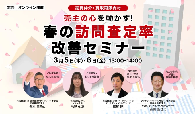 【ｵﾝﾗｲﾝｾﾐﾅｰ告知】 2026年3月5日(木)開催　売主の心を動かす！春の訪問査定率改善セミナー 通電時のトークから顧客の信頼獲得方法まで徹底解説｜株式会社じげん様、株式会社シンカ様、ブランディングテクノロジー株式会社様共催
