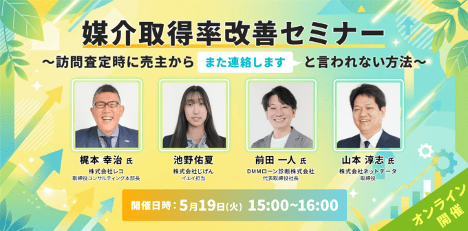 【ｵﾝﾗｲﾝｾﾐﾅｰ告知】 2026年5月19日(火)開催 媒介取得率改善セミナー！訪問査定時に売主から「また連絡します」と言われない方法｜株式会社じげん様主催