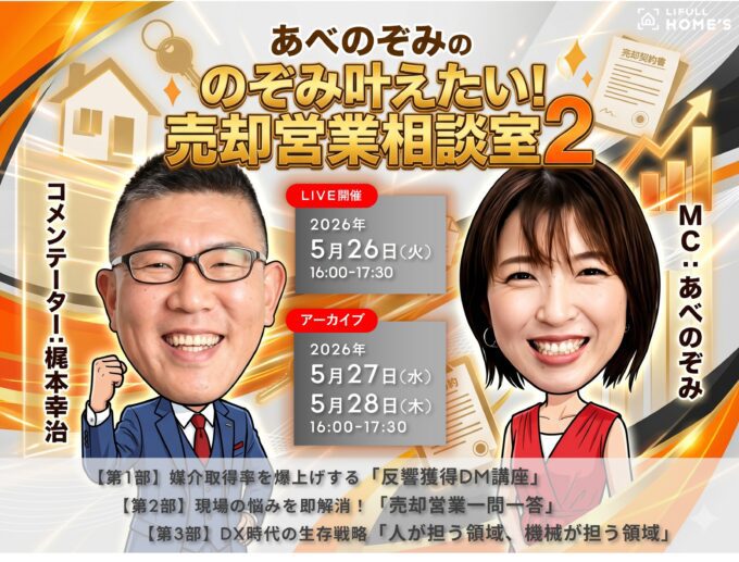 【ｵﾝﾗｲﾝｾﾐﾅｰ告知】2026年5月26日（火）＼あべのぞみの／のぞみ叶えたい！売却営業相談室②開催 ｜株式会社LIFULL様主催