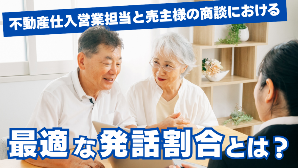 不動産仕入営業担当と売主様の商談における最適な発話割合とは?