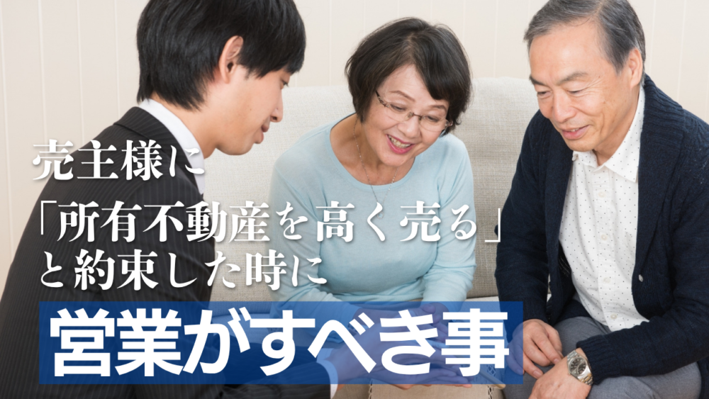 売主様に「所有不動産を高く売る」と約束した時に営業がすべき事