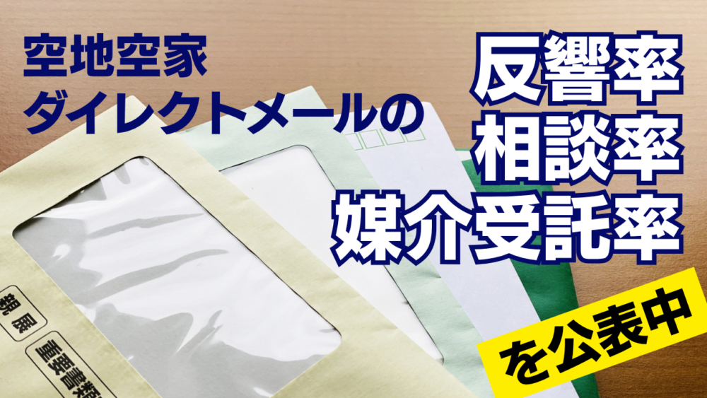 空地空家ダイレクトメールの反響率・相談率・媒介受託率を公表中