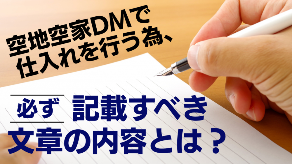 空地空家DMで仕入れを行う為、必ず記載すべき文章の内容とは?