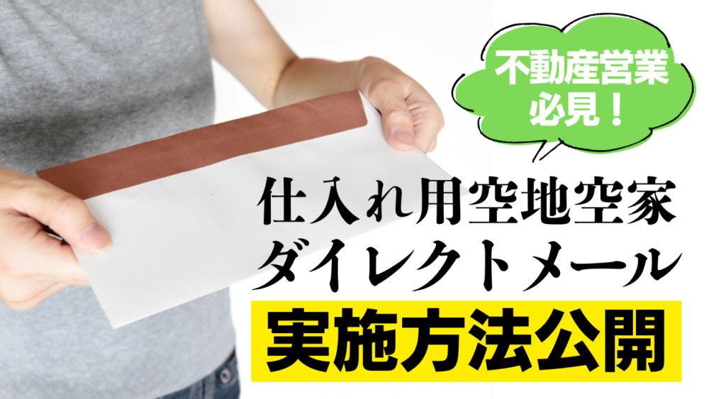 不動産営業必見!仕入れ用空地空家ダイレクトメール実施方法公開