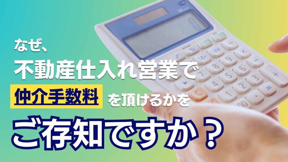 なぜ、不動産仕入れ営業で仲介手数料を頂けるかをご存知ですか?
