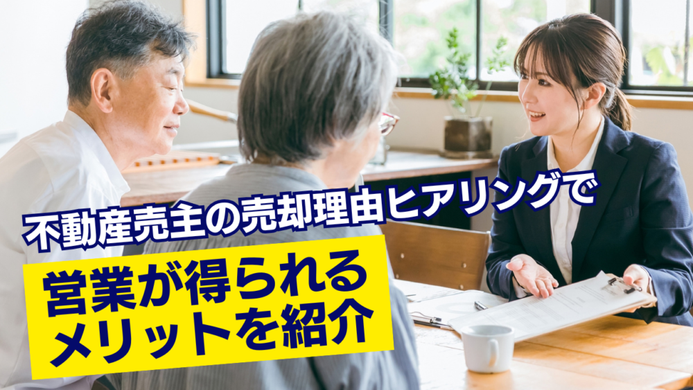 不動産売主の売却理由ヒアリングで営業が得られるメリットを紹介