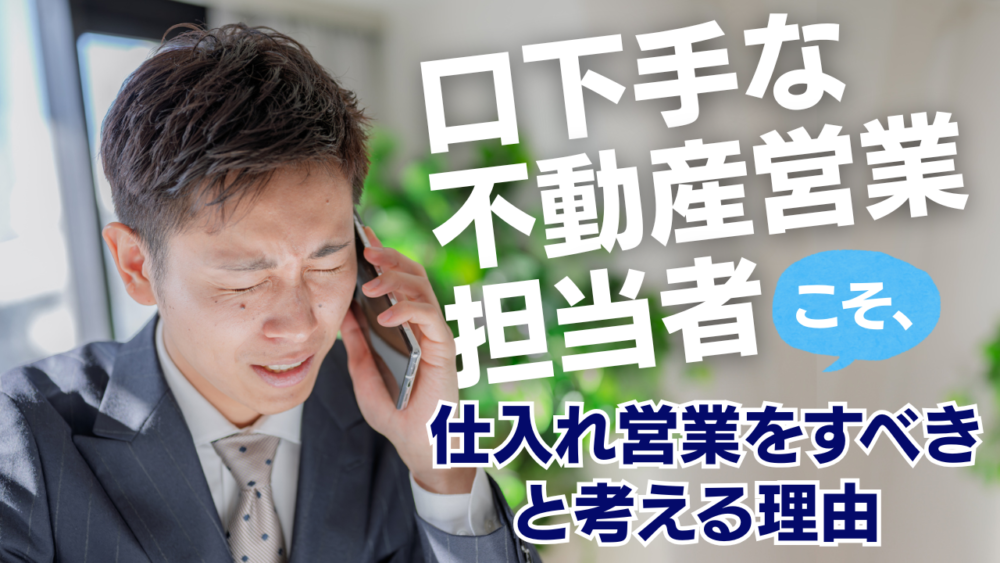 口下手な不動産営業担当者こそ、仕入れ営業をすべきと考える理由