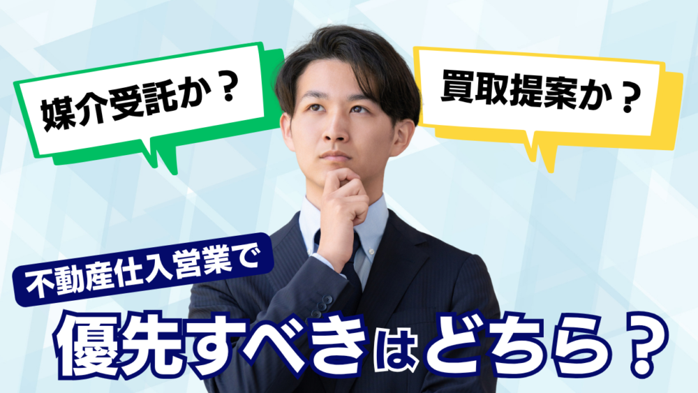 媒介受託か?買取提案か?不動産仕入営業で優先すべきはどちら?