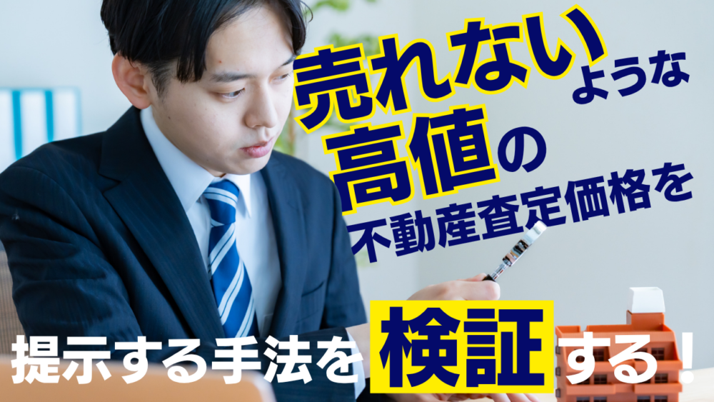 売れないような高値の不動産査定価格を提示する手法を検証する!