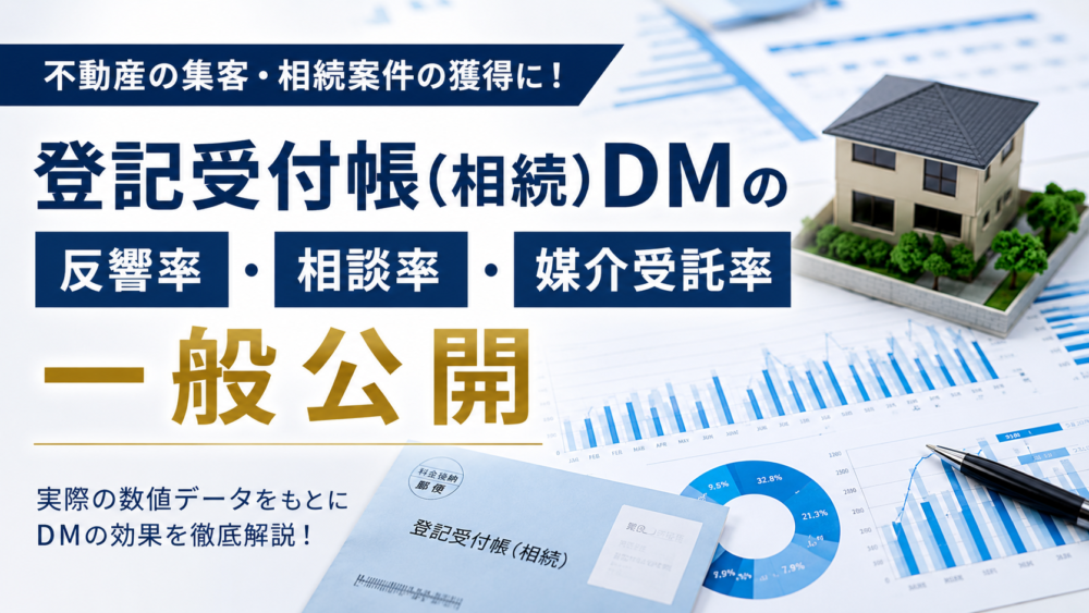登記受付帳(相続)DMの反響率・相談率・媒介受託率を一般公開