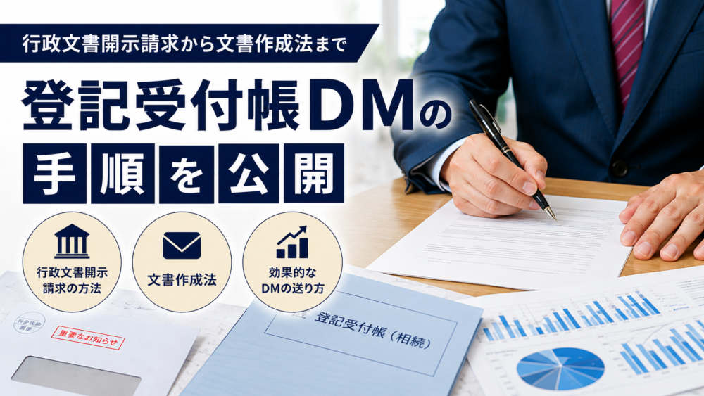 行政文章開示請求から文章作成法まで、登記受付帳DMの手順公開