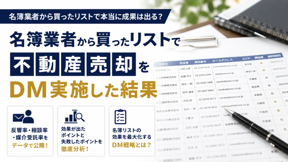 名簿業者から買ったリストで不動産売り求むDM実施した結果