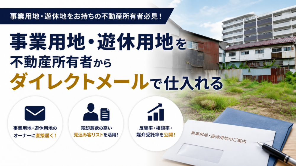 事業用地・建売用地を不動産所有者からダイレクトメールで仕入れる