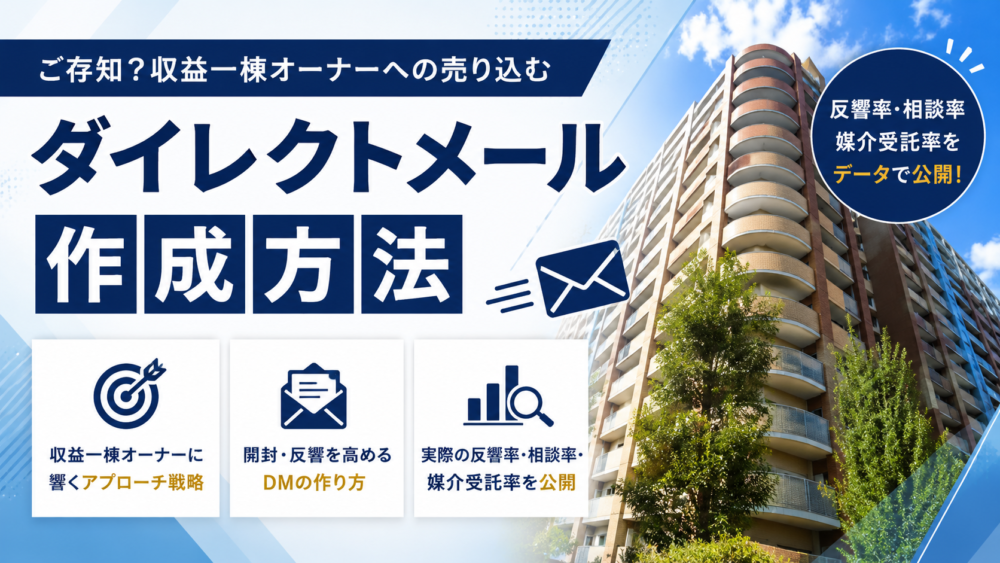 ご存知?収益一棟オーナーへの売り求むダイレクトメール作成方法