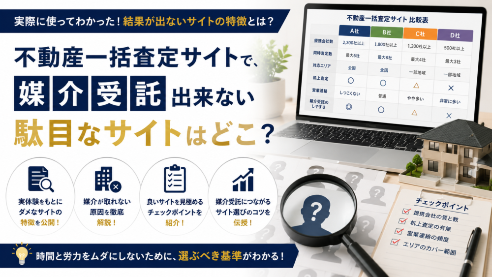不動産一括査定サイトで、媒介受託出来ない駄目なサイトはどこ？